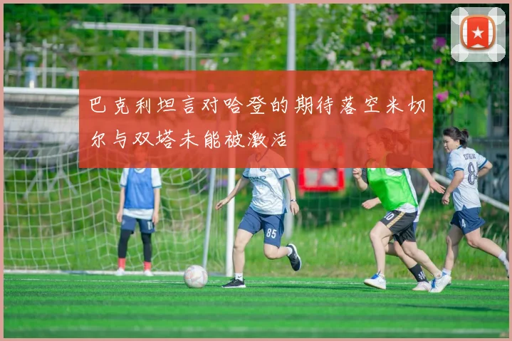 巴克利坦言对哈登的期待落空米切尔与双塔未能被激活