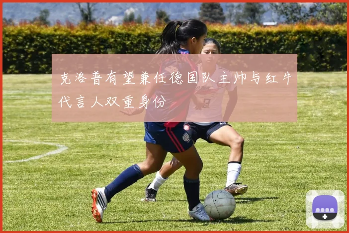 克洛普有望兼任德国队主帅与红牛代言人双重身份