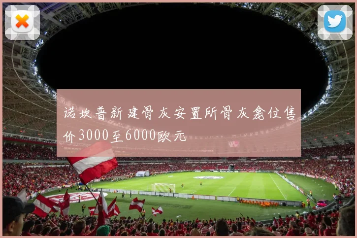 诺坎普新建骨灰安置所骨灰龛位售价3000至6000欧元