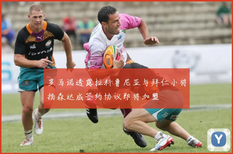 罗马诺透露拉科鲁尼亚与拜仁小将扬森达成签约协议即将加盟